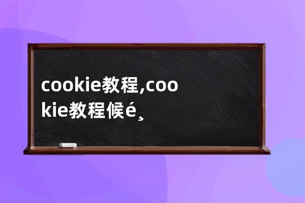 cookie 教程,cookie教程候鳥防關聯瀏覽器