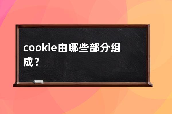cookie由哪些部分組成？