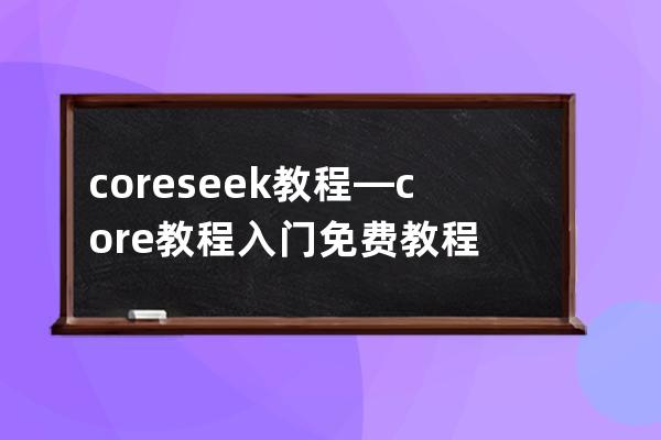 coreseek教程—core教程入門免費教程