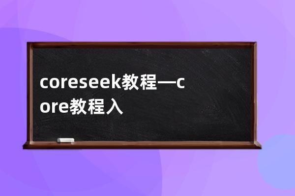 coreseek教程—core教程入門免費教程