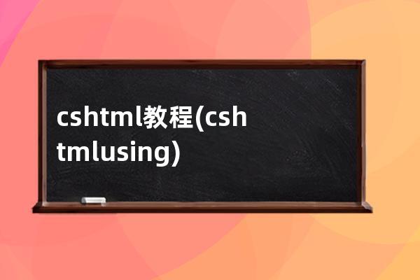 cshtml 教程(cshtml using)