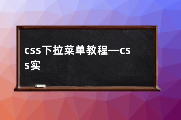 css下拉菜單教程—css實(shí)現(xiàn)下拉菜單的思路是