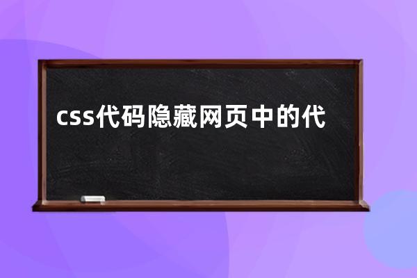 css代碼隱藏網(wǎng)頁(yè)中的代碼