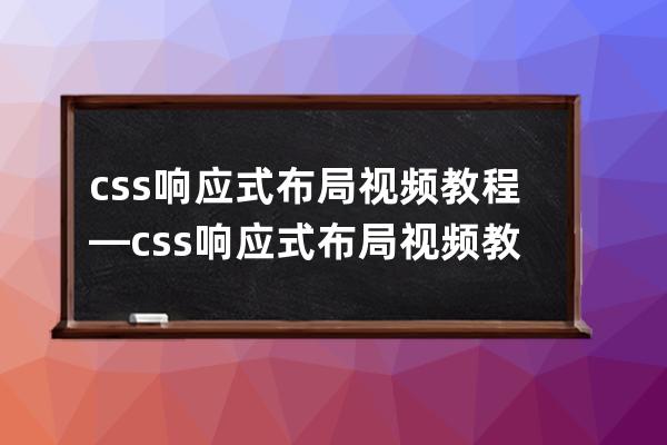 css響應(yīng)式布局視頻教程—css響應(yīng)式布局視頻教程大全