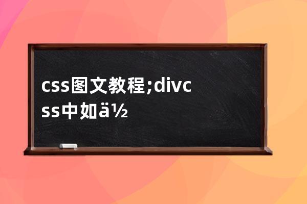css圖文教程;divcss中如何實(shí)現(xiàn)圖文混排