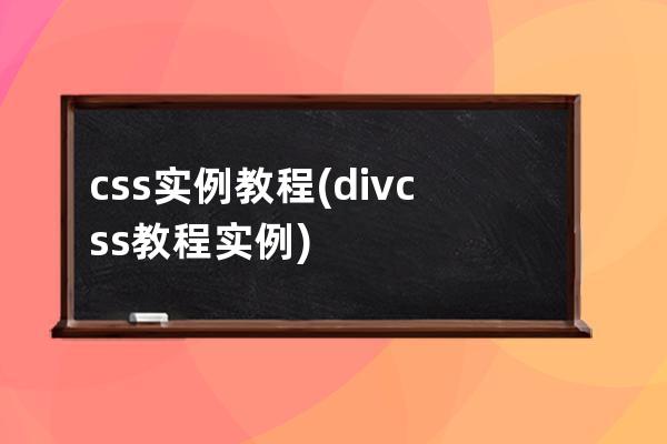 css 實例教程(div css教程實例)
