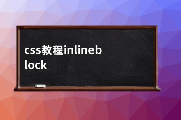 css教程 inline block