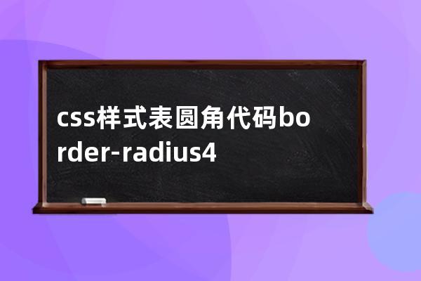 css樣式表 圓角代碼 border-radius:4px;