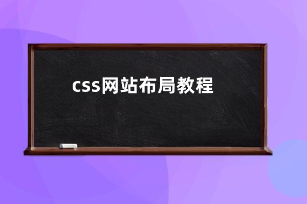 css網(wǎng)站布局教程