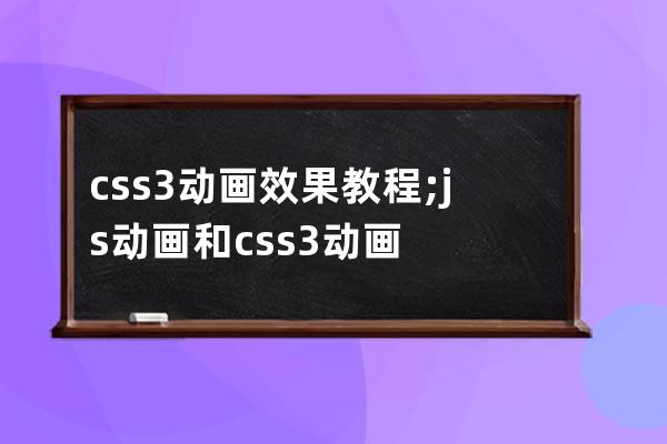 css3動(dòng)畫(huà)效果教程;js動(dòng)畫(huà)和css3動(dòng)畫(huà)