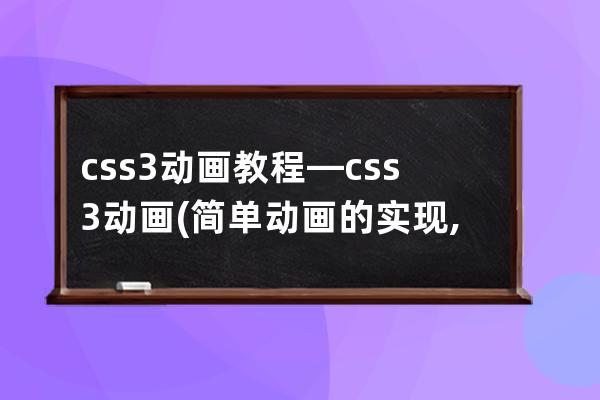 css3 動畫教程—css3動畫(簡單動畫的實現,如旋轉等)