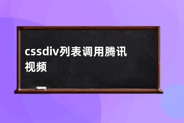 css+div 列表調(diào)用騰訊視頻效果 直接全屏播放