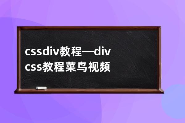 css+div 教程—div css教程菜鳥視頻