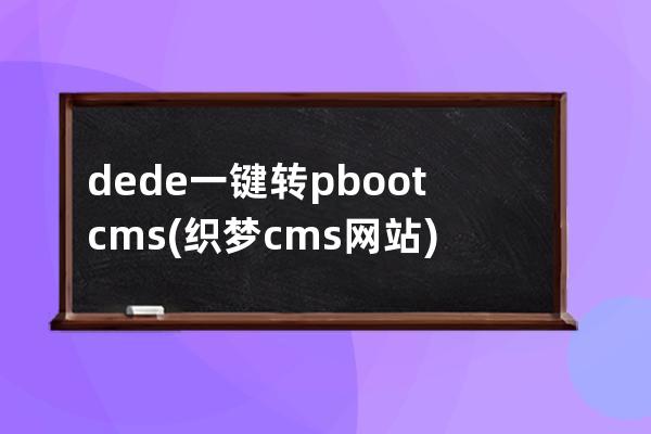 dede一鍵轉pbootcms(織夢cms網站)