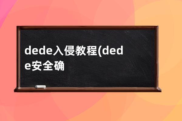 dede入侵教程(dede安全確認碼)