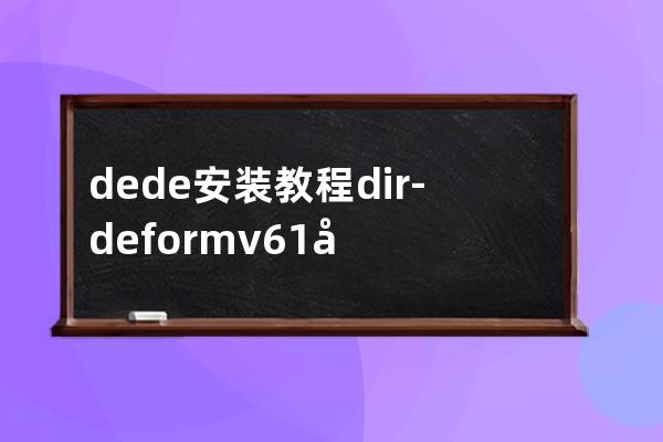dede安裝教程dir-deformv6.1安裝教程