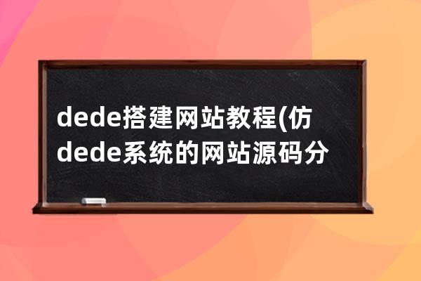 dede搭建網站教程(仿dede系統的網站源碼分享)