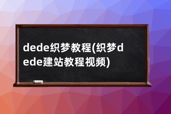 dede織夢教程(織夢dede建站教程視頻)
