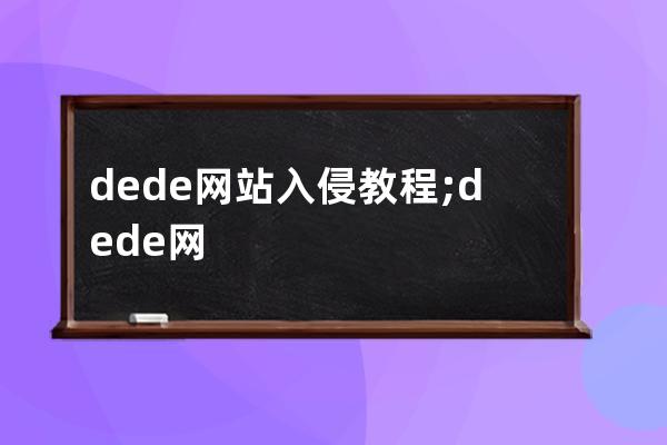 dede網站入侵教程;dede網站首頁被劫持怎么辦