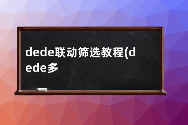 dede聯動篩選教程(dede多功能篩選插件視頻教程)
