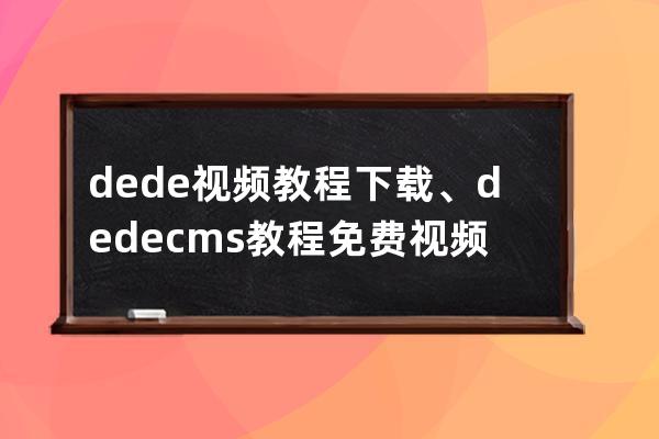 dede視頻教程下載、dedecms教程免費視頻
