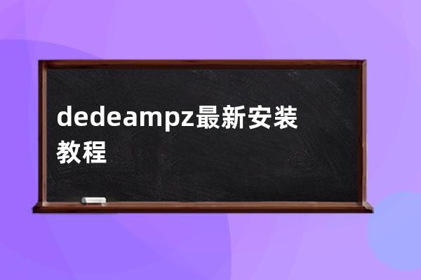 dedeampz最新安裝教程