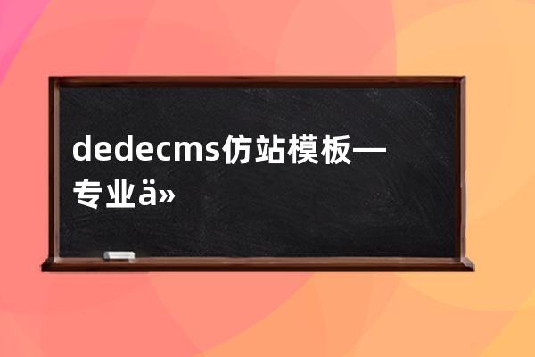 dedecms仿站模板—專業(yè)仿dedecms模板下載