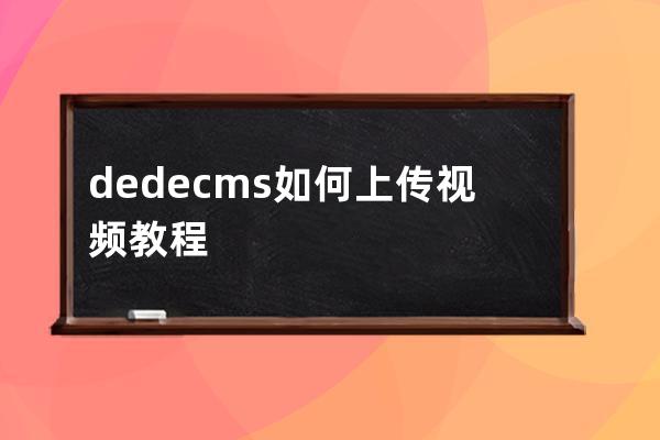 dedecms如何上傳視頻教程