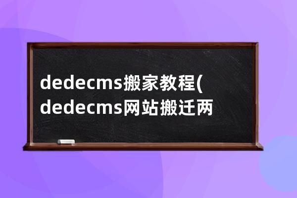 dedecms搬家教程(dedecms網站搬遷兩種方法)