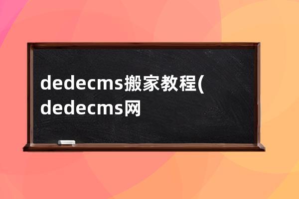 dedecms搬家教程(dedecms網站搬遷兩種方法)