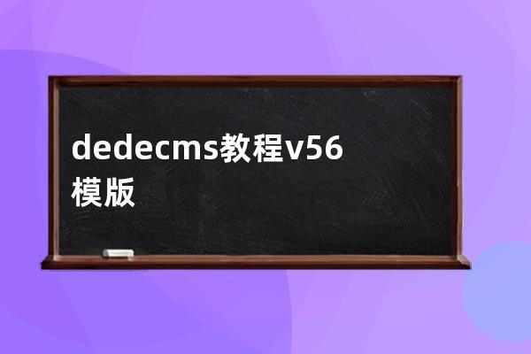 dedecms教程v5.6模版
