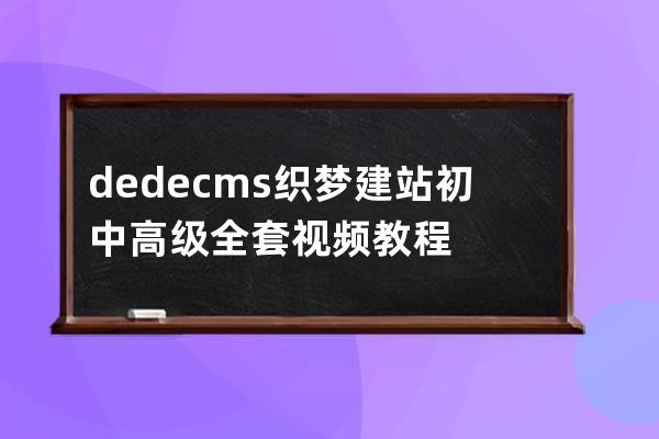 dedecms織夢建站初中高級全套視頻教程