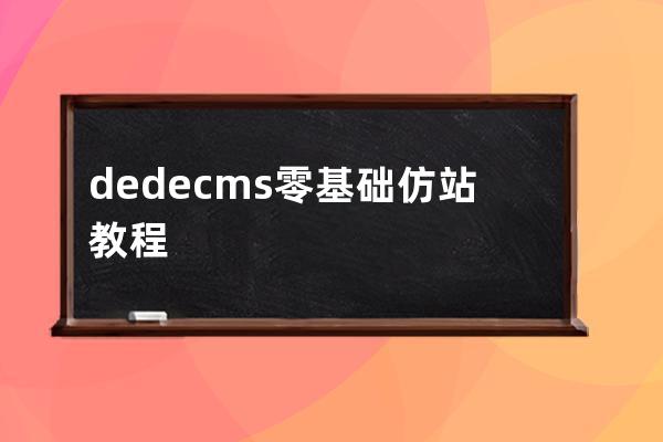 dedecms零基礎(chǔ)仿站教程