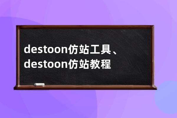 destoon仿站工具、destoon仿站教程