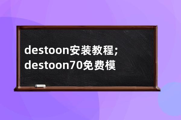 destoon安裝教程;destoon7.0免費模板