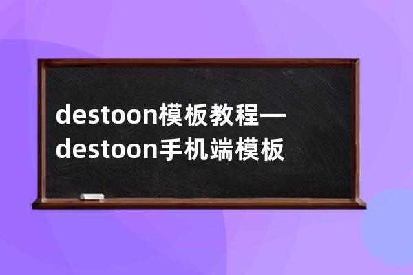 destoon模板教程—destoon手機端模板怎么增加欄目