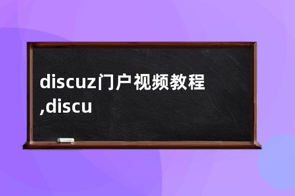 discuz門戶視頻教程,discuz門戶論壇模板