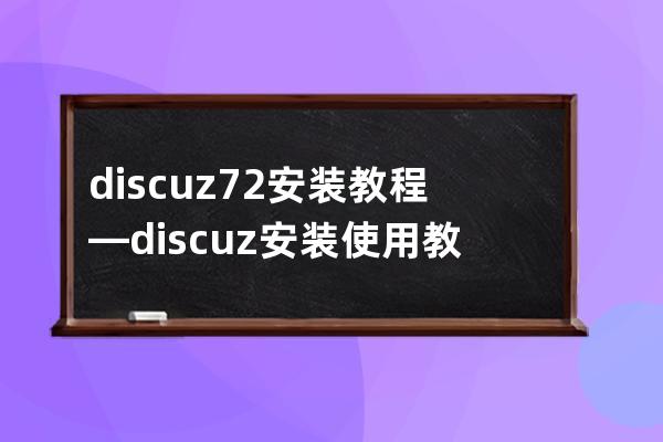 discuz7.2安裝教程—discuz安裝使用教程