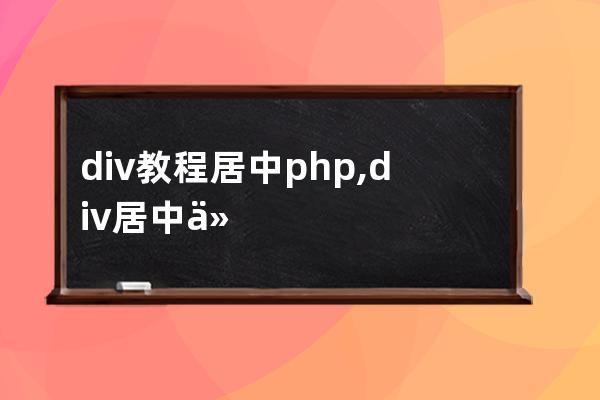 div教程居中php,div居中代碼html