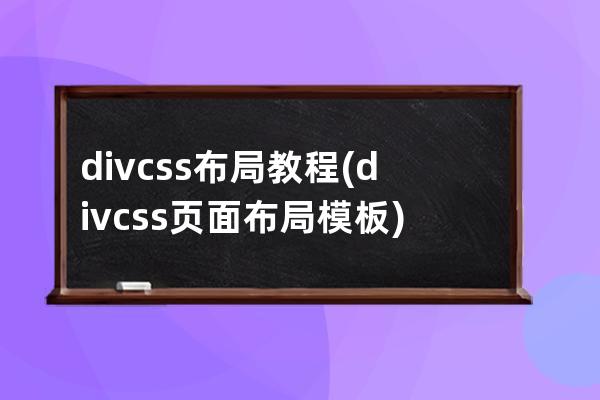 div css 布局教程(div css頁面布局 模板)