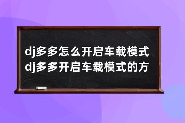 dj多多怎么開啟車載模式?dj多多開啟車載模式的方法 
