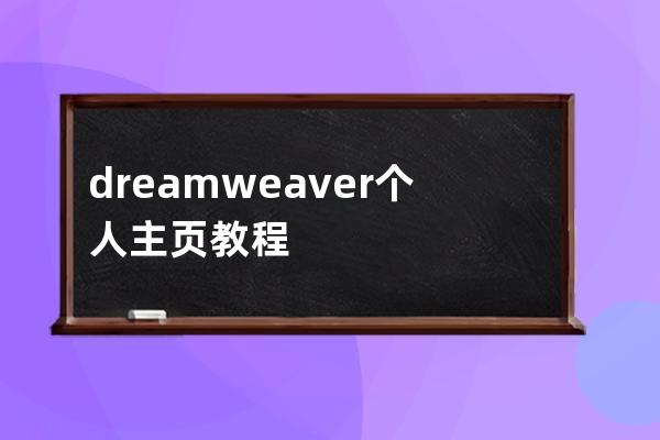 dreamweaver個(gè)人主頁(yè)教程
