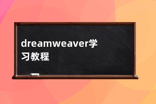 dreamweaver學習教程