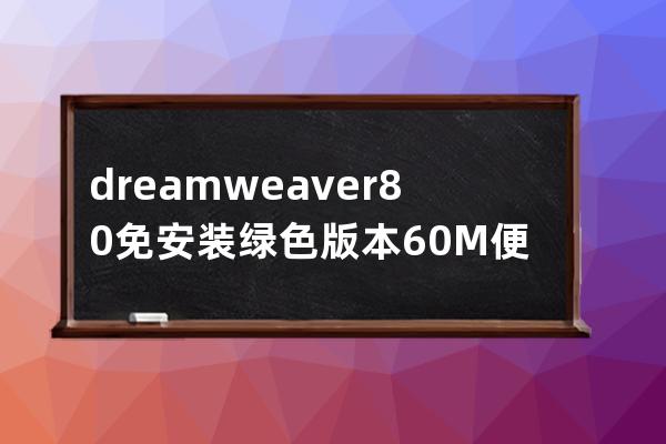 dreamweaver8.0免安裝綠色版本 60M便攜版本