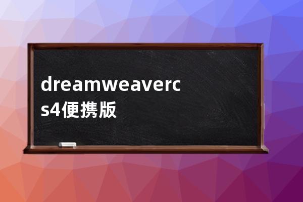 dreamweaver cs4便攜版