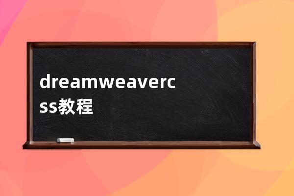 dreamweaver css教程