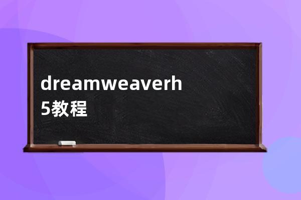 dreamweaver h5教程