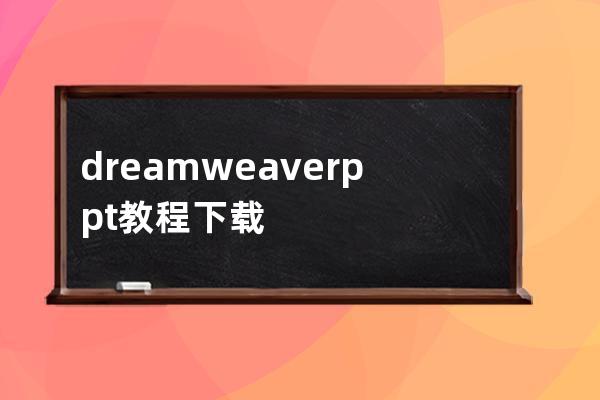 dreamweaver ppt教程下載