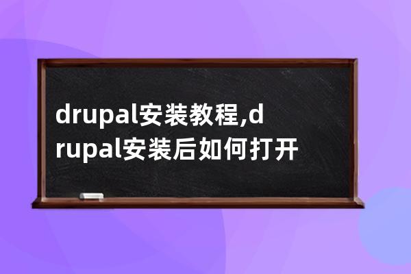 drupal安裝教程,drupal安裝后如何打開