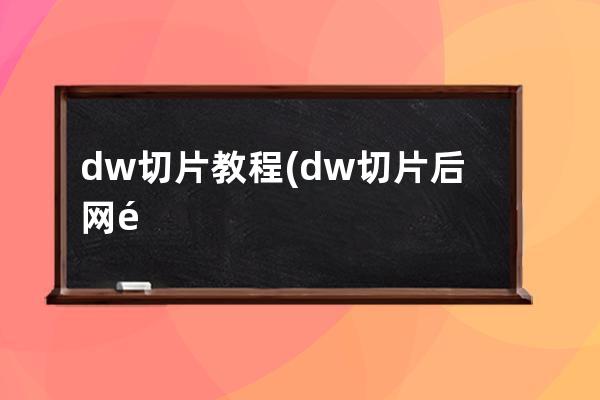 dw切片教程(dw切片后網頁出現白色線條)